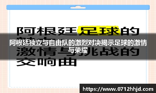 阿根廷独立与自由队的激烈对决揭示足球的激情与荣耀