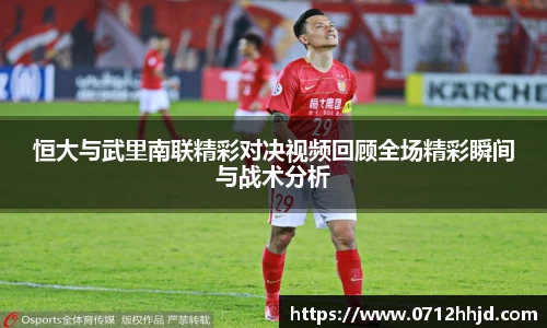 恒大与武里南联精彩对决视频回顾全场精彩瞬间与战术分析
