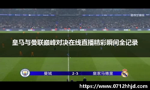 皇马与曼联巅峰对决在线直播精彩瞬间全记录