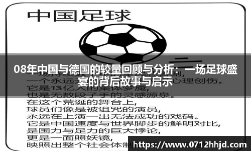 08年中国与德国的较量回顾与分析：一场足球盛宴的背后故事与启示